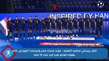 الكل بيستنى صافرة النهاية.. موعد مباراة مصر وأيسلندا اليوم في ختام بطولة العالم لكرة اليد تحت 19 عاما